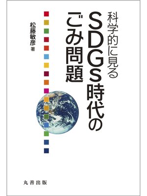 cover image of 科学的に見るSDGs時代のごみ問題